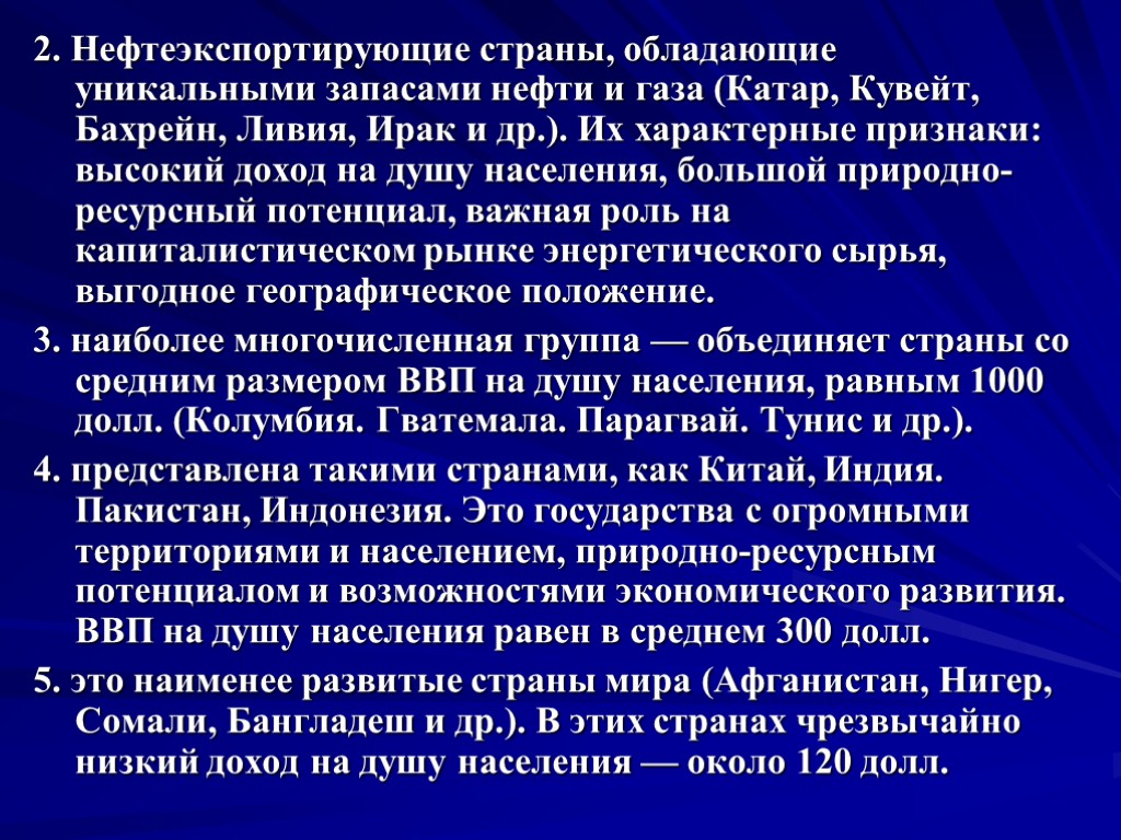 2. Нефтеэкспортирующие страны, обладающие уникальными запасами нефти и газа (Катар, Кувейт, Бахрейн, Ливия, Ирак